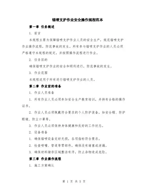 锚喷支护作业安全操作规程范本（2篇）