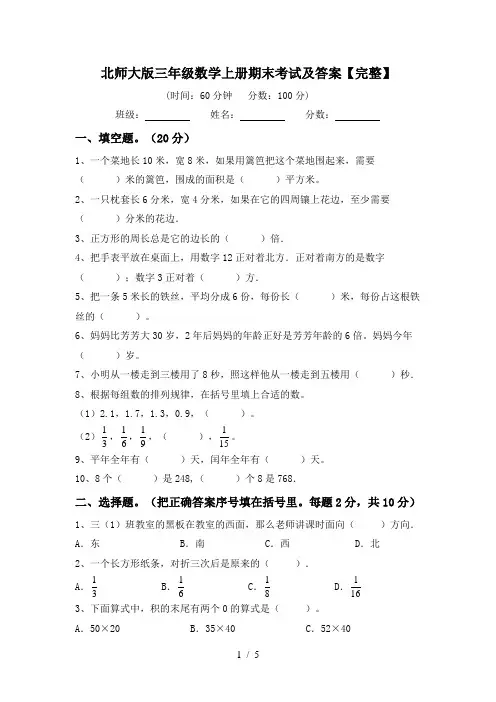 北师大版三年级数学上册期末考试及答案【完整】