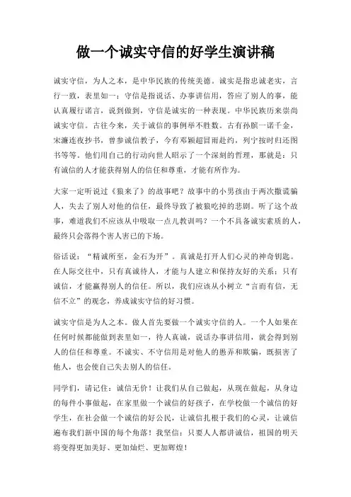 做一个诚实守信好学生演讲稿三篇