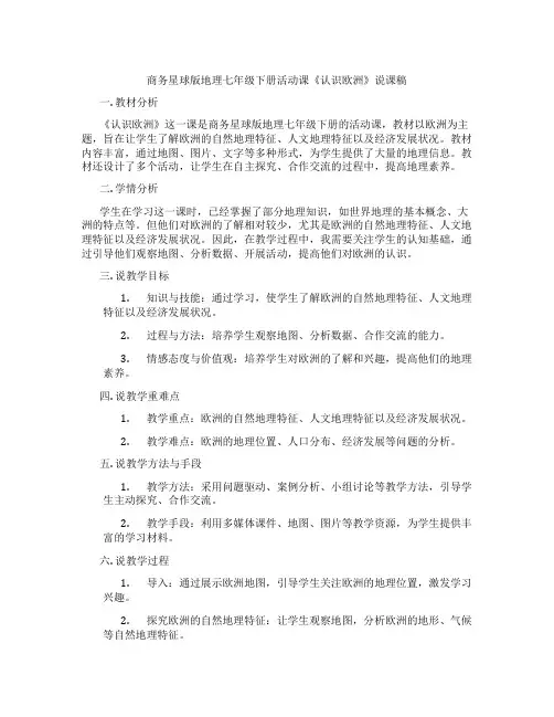 商务星球版地理七年级下册活动课《认识欧洲》说课稿