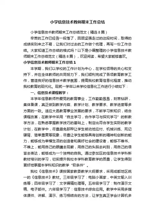 小学信息技术教师期末工作总结范文（精选8篇）
