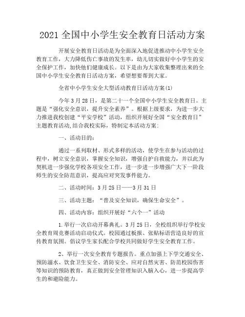 2021全国中小学生安全教育日活动方案