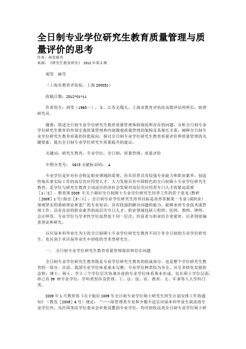 全日制专业学位研究生教育质量管理与质量评价的思考