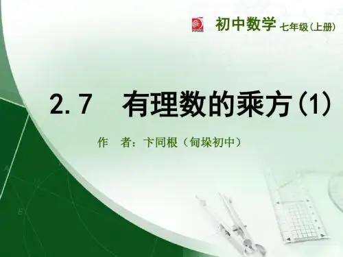 2.7  有理数的乘方(1)