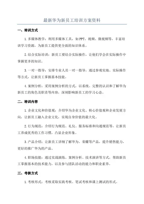 最新华为新员工培训方案资料