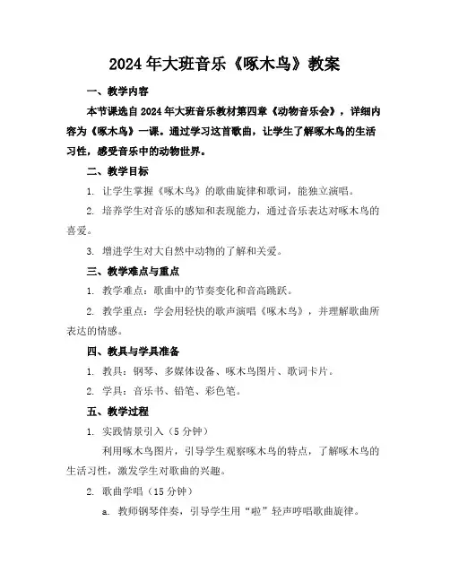 2024年大班音乐《啄木鸟》教案