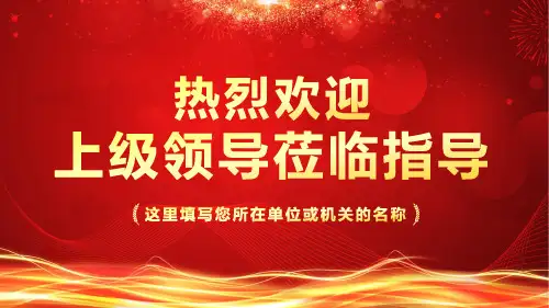 红色大气热烈欢迎上级领导莅临指导工作汇报教育PPT宣讲课件