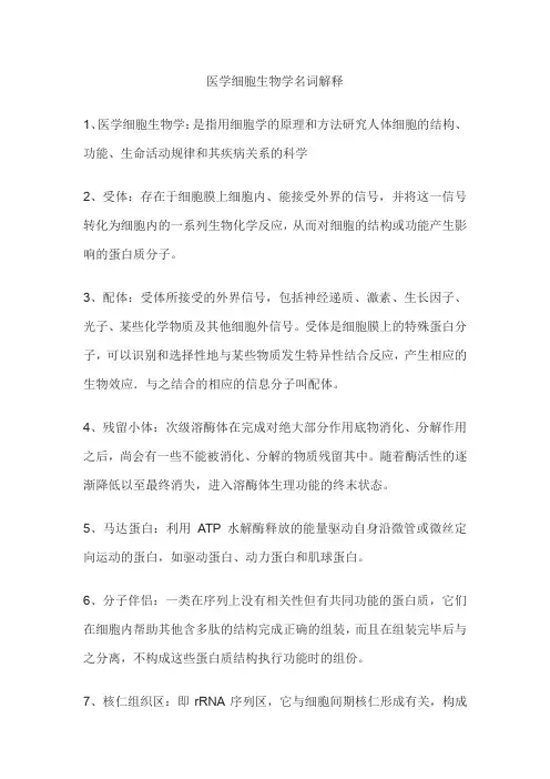医学细胞生物学名词解释