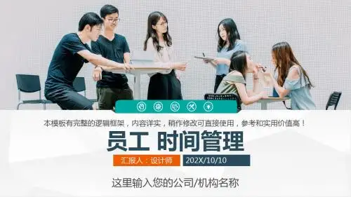 员工 时间管理ppt