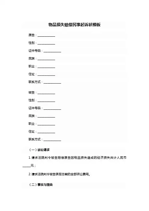 民事物品损失赔偿起诉状