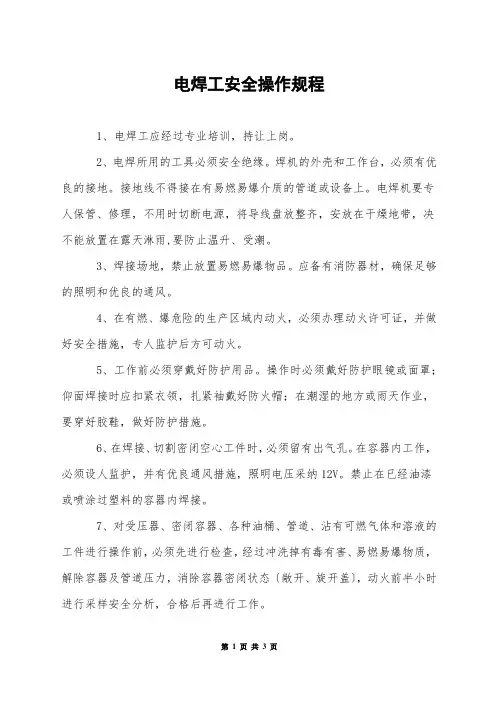 电焊工安全操作规程