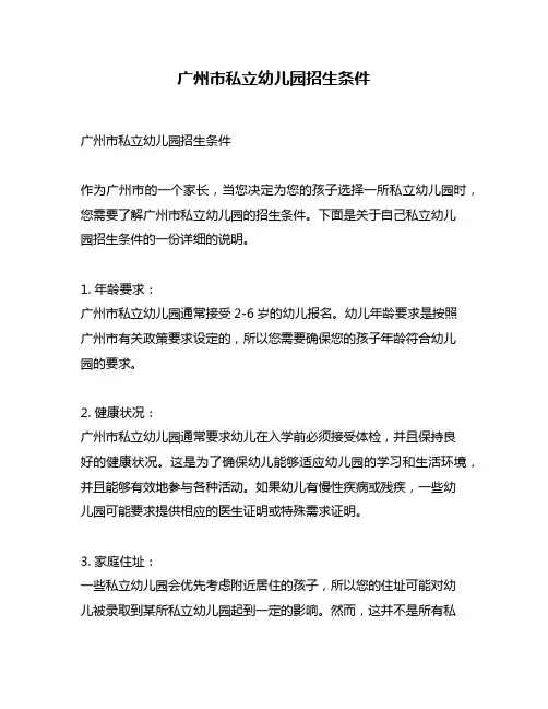 广州市私立幼儿园招生条件