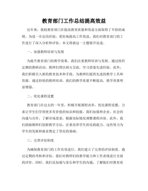 教育部门工作总结提高效益