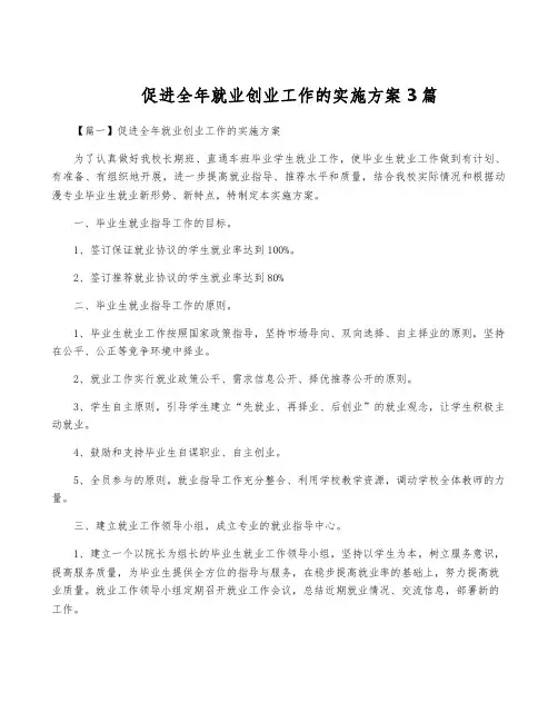 促进全年就业创业工作的实施方案3篇