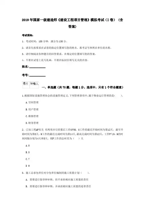 2019年国家一级建造师《建设工程项目管理》模拟考试(I卷) (含答案)