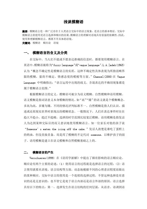 浅谈模糊语