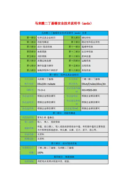 马来酸二丁基锡安全技术说明书(msds)