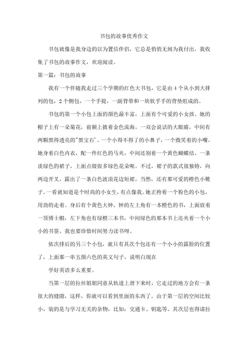 书包的故事优秀作文