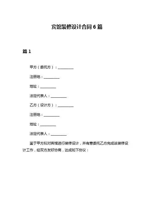 宾馆装修设计合同6篇
