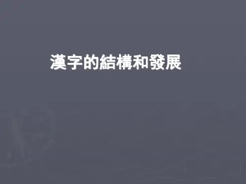 古代汉语课件4汉字的结构和发展