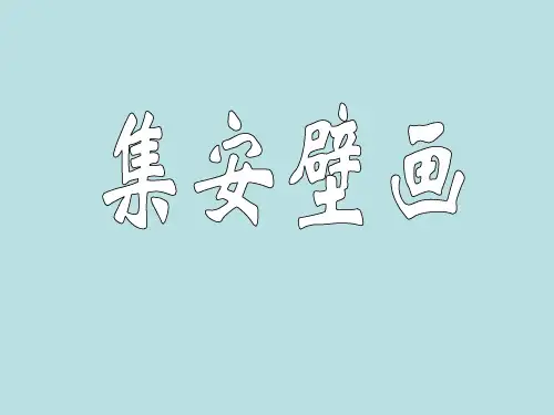 八年级下册美术《.集安壁画》