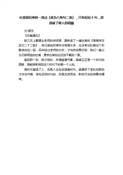 杜甫很经典的一首诗《戏为六绝句二首》，只有短短4句，却道破了做人的精髓