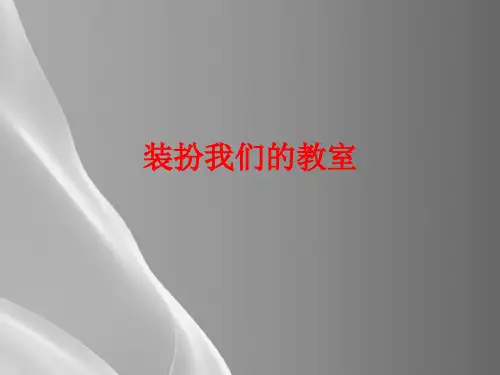 二年级上册道德与法治课件-8.装扮我们教室-部编版 (共15张PPT)