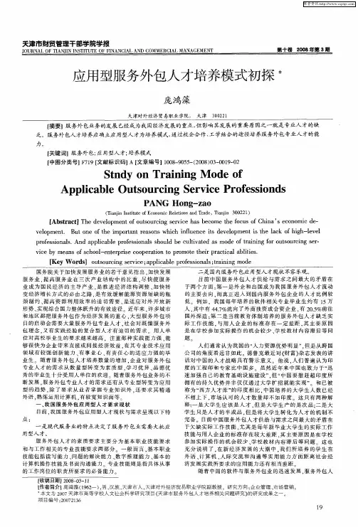 应用型服务外包人才培养模式初探