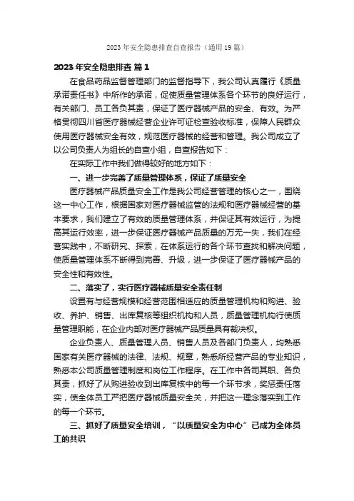 2023年安全隐患排查自查报告（通用19篇）