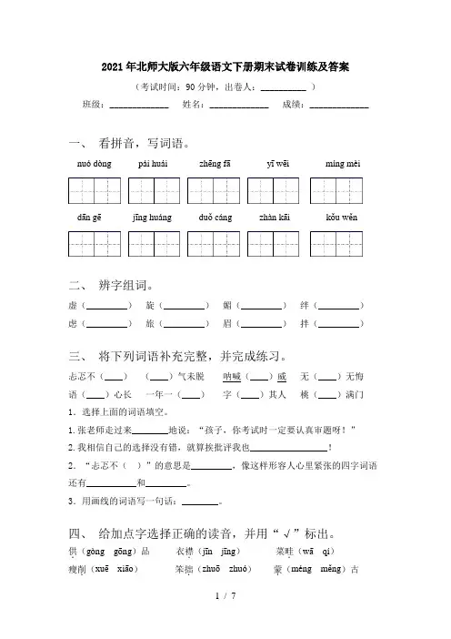 2021年北师大版六年级语文下册期末试卷训练及答案