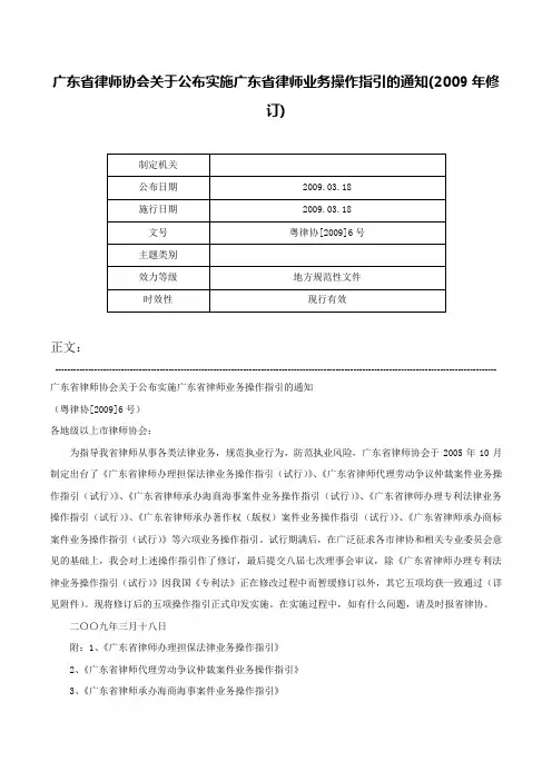 广东省律师协会关于公布实施广东省律师业务操作指引的通知(2009年修订)-粤律协[2009]6号
