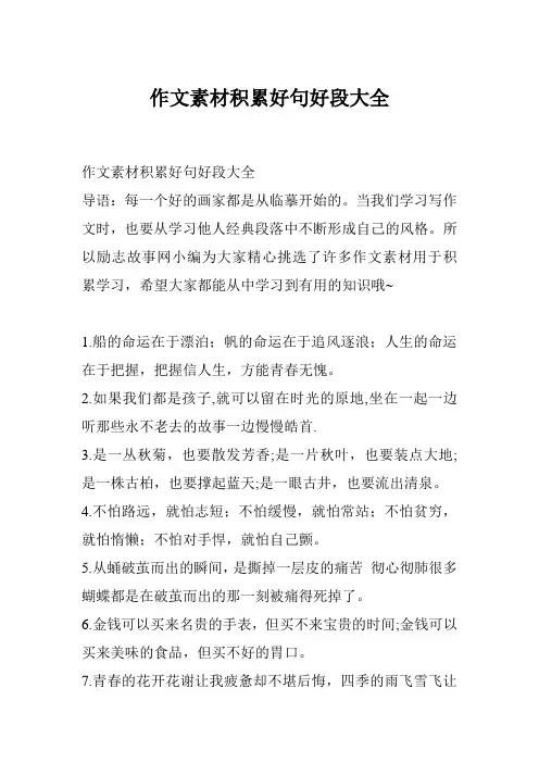 作文素材积累好句好段大全