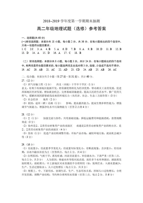 江苏省徐州市2018-2019学年高二上学期期末考试地理(选修)试题答案