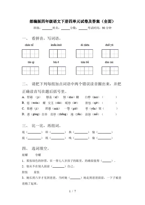 部编版四年级语文下册四单元试卷及答案(全面)