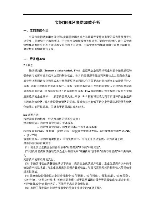 宝钢集团经济增加值分析价