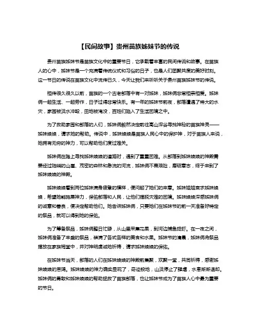 【民间故事】贵州苗族姊妹节的传说