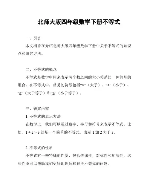 北师大版四年级数学下册不等式