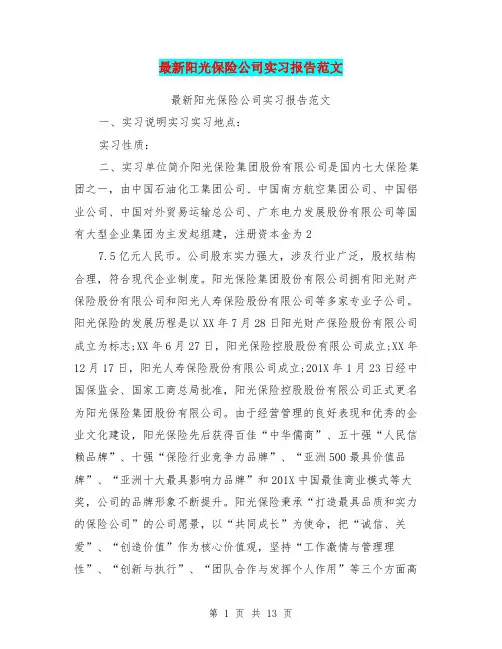 最新阳光保险公司实习报告范文