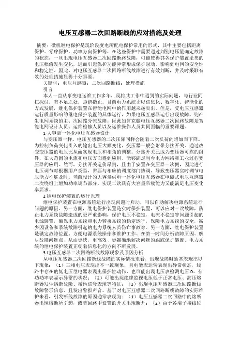 电压互感器二次回路断线的应对措施及处理