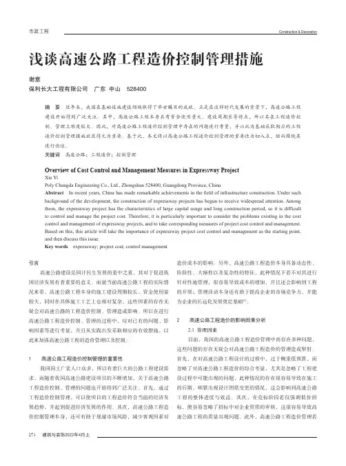 浅谈高速公路工程造价控制管理措施