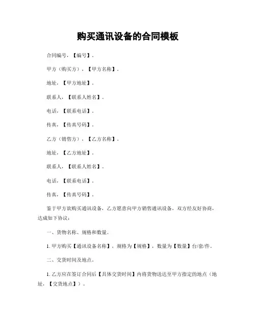 购买通讯设备的合同模板