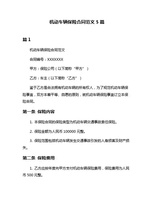 机动车辆保险合同范文5篇
