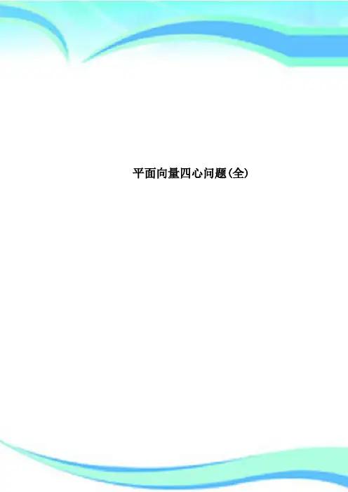 平面向量四心问题(全)