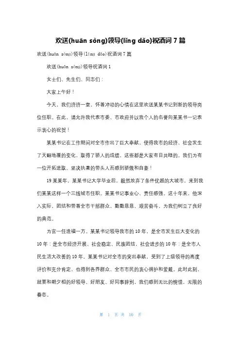 欢送领导祝酒词7篇