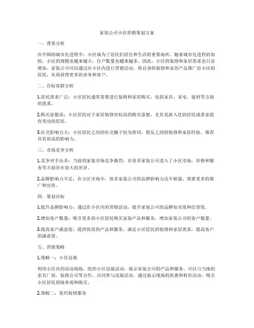 家装公司小区营销策划方案