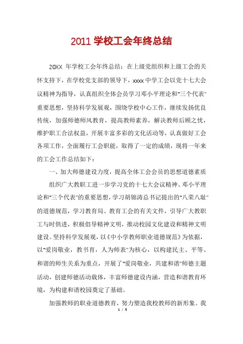 2011学校工会年终总结