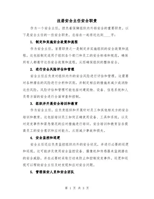 注册安全主任安全职责(二篇)