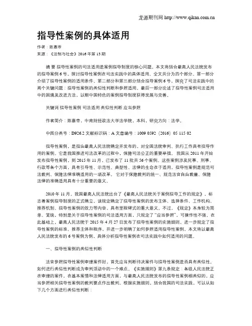 指导性案例的具体适用