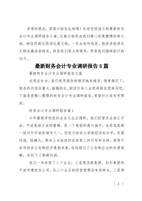 最新财务会计专业调研报告5篇