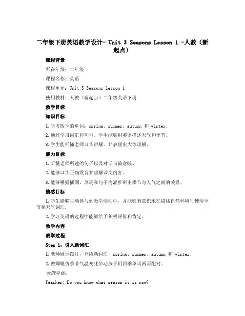 二年级下册英语教学设计- Unit 3 Seasons Lesson 1 -人教(新起点)